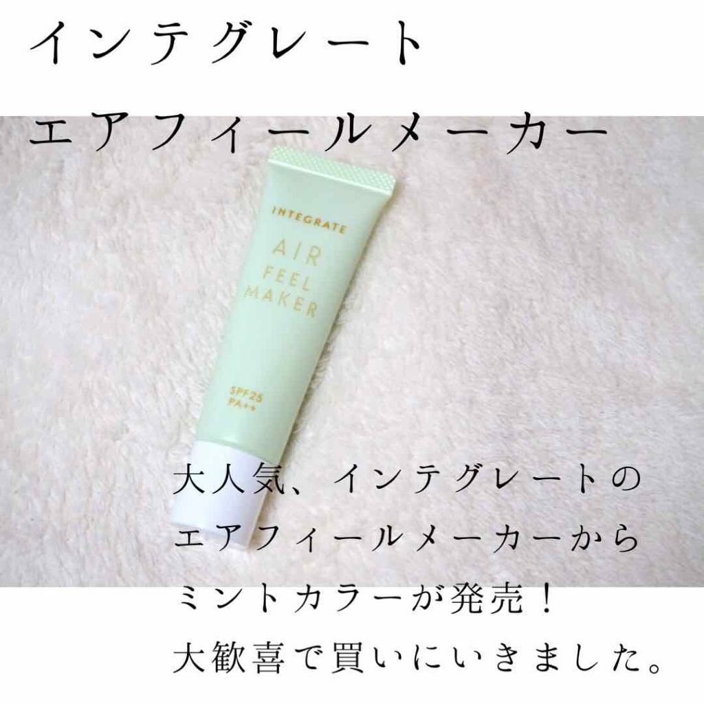 エアフィールメーカー/インテグレート/化粧下地を使ったクチコミ(1枚目)