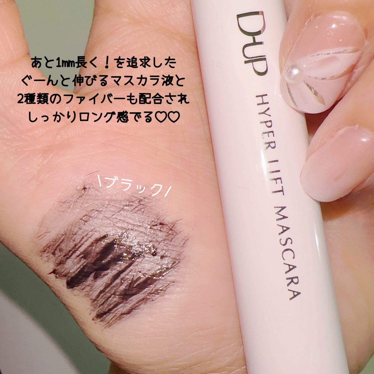 ハイパーリフトマスカラ/D-UP/マスカラを使ったクチコミ(3枚目)