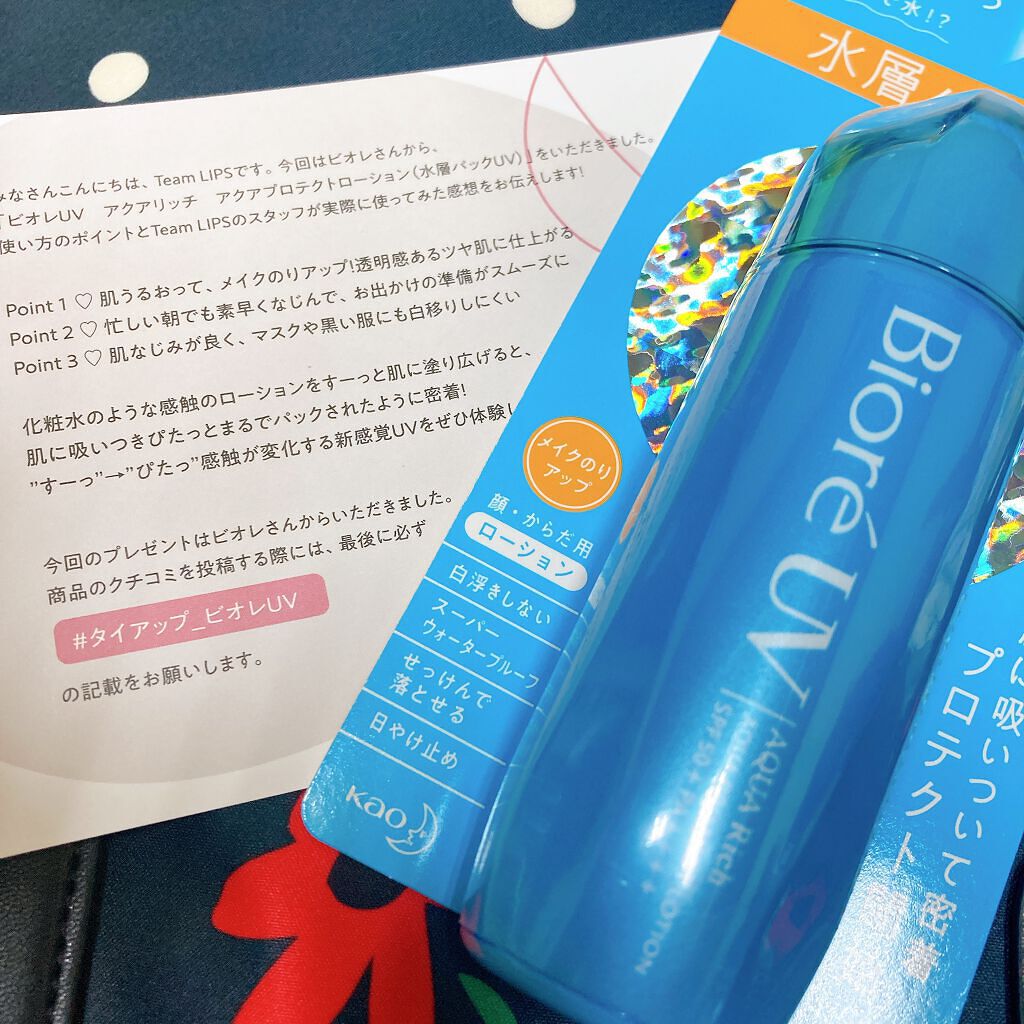 🙆‍♀️ビオレUVアクアリッチ 
      アクアプロテクトローション 水層パックUV


LIPSを通して、ビオレさんの
新しい日焼け止めを頂きました！


私は日焼け止めが苦手で、
UV効果のある化粧下地ばっかり
探してずっと使って