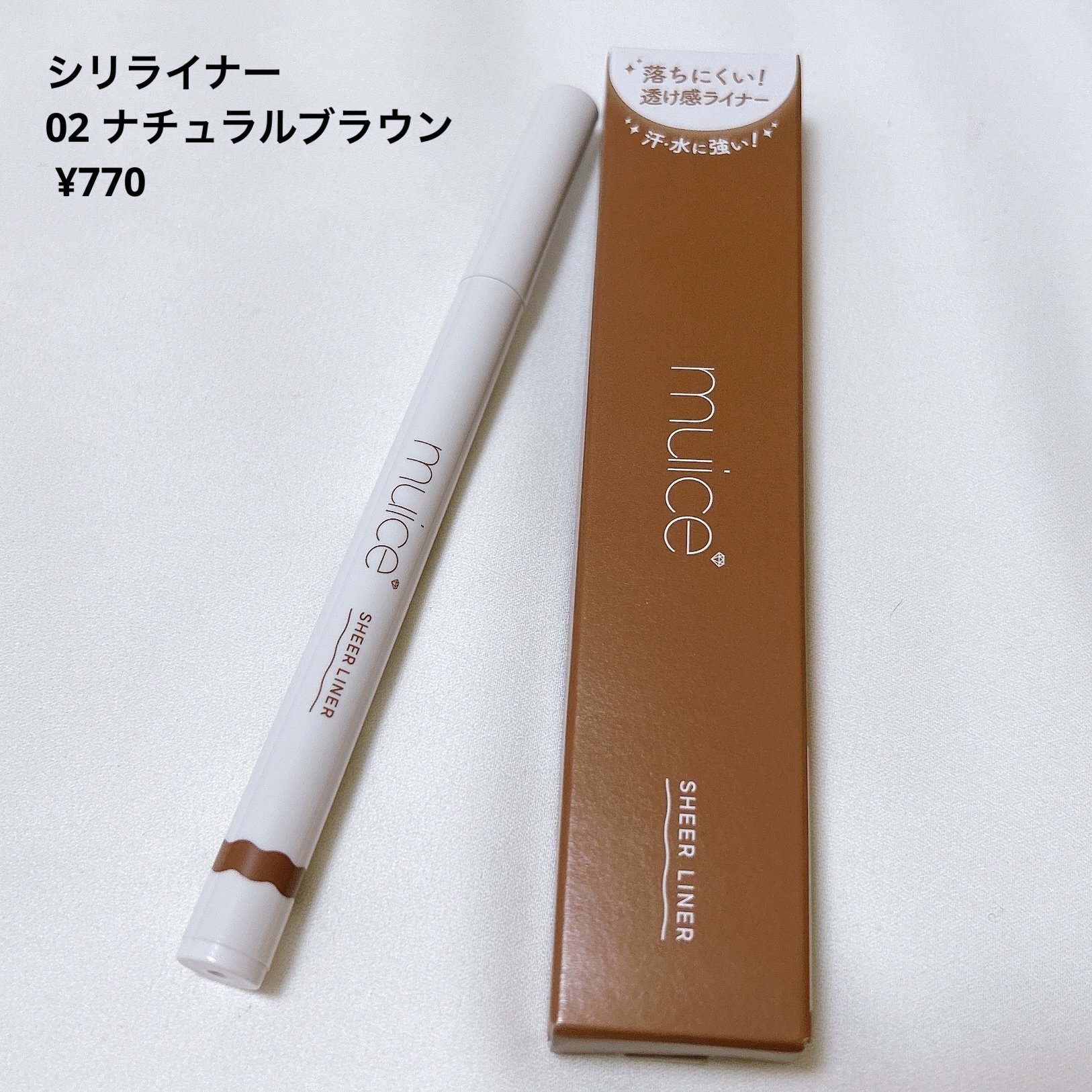 シリライナー/muice/リキッドアイライナーを使ったクチコミ（2枚目）