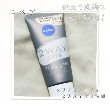 ニベア花王様から頂きました。

ニベア　クリアビューティー２ＷＡＹ美容洗顔

 ２ＷＡＹ美容洗顔新登場！

泡立て洗顔とパック洗顔を気になるザラつきレベルで使い分けできます。

洗うたび、ザラつき・くす