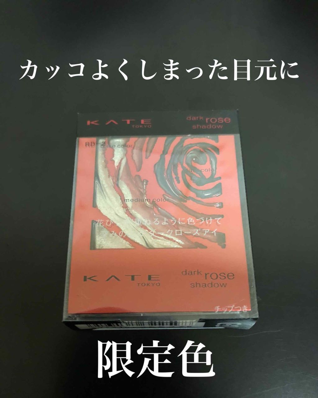 ダークローズシャドウ/KATE/アイシャドウパレットを使ったクチコミ(1枚目)