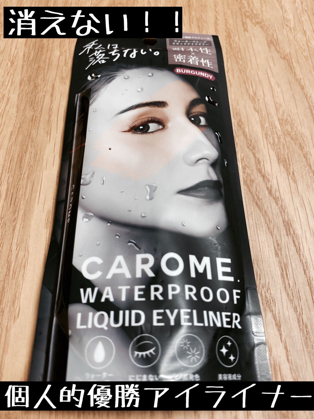 ウォータープルーフ リキッドアイライナー/CAROME./リキッドアイライナーを使ったクチコミ(1枚目)