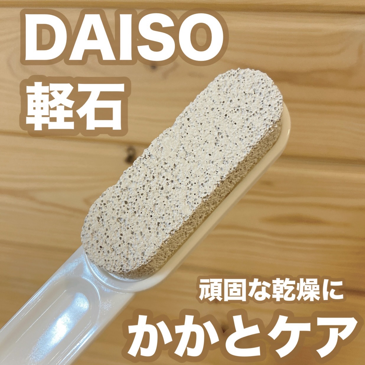 軽石/DAISO/ボディグッズを使ったクチコミ（1枚目）