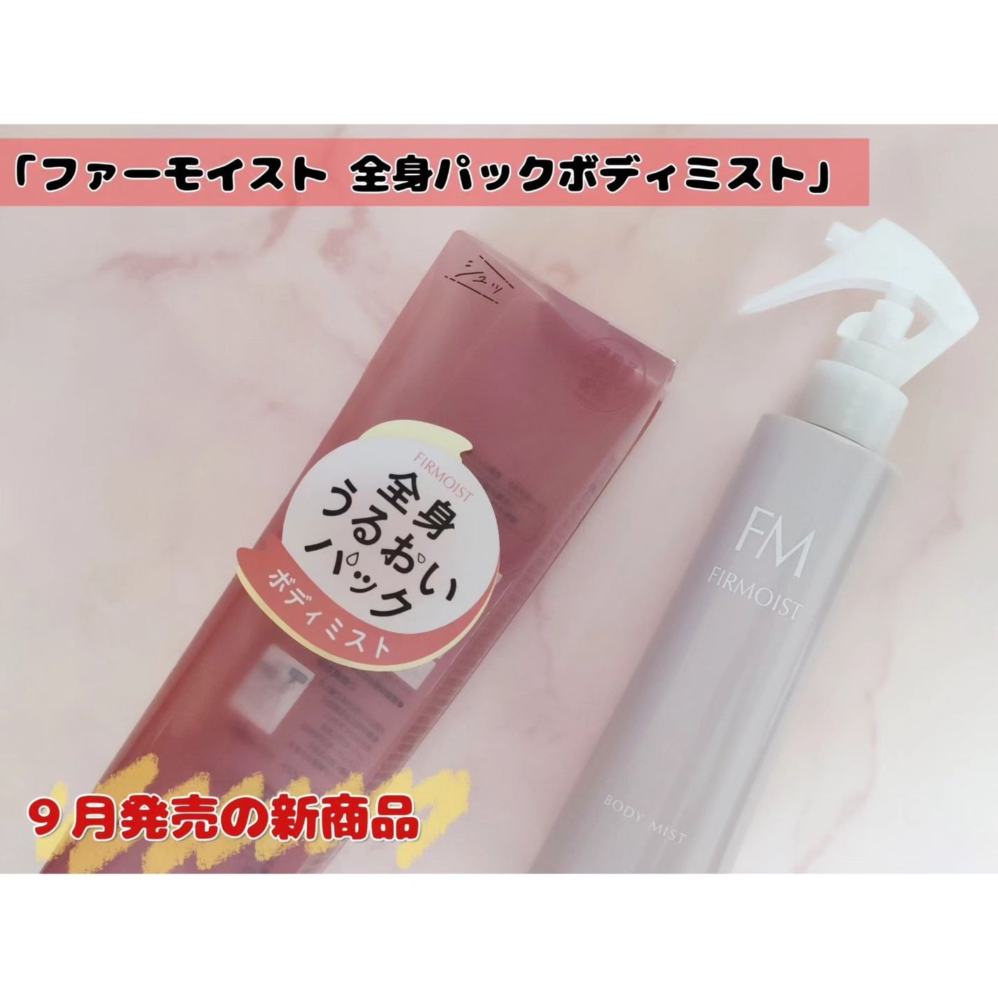ファーモイスト 全身パックボディミスト/FIRMOIST/ミスト状化粧水を使ったクチコミ(1枚目)