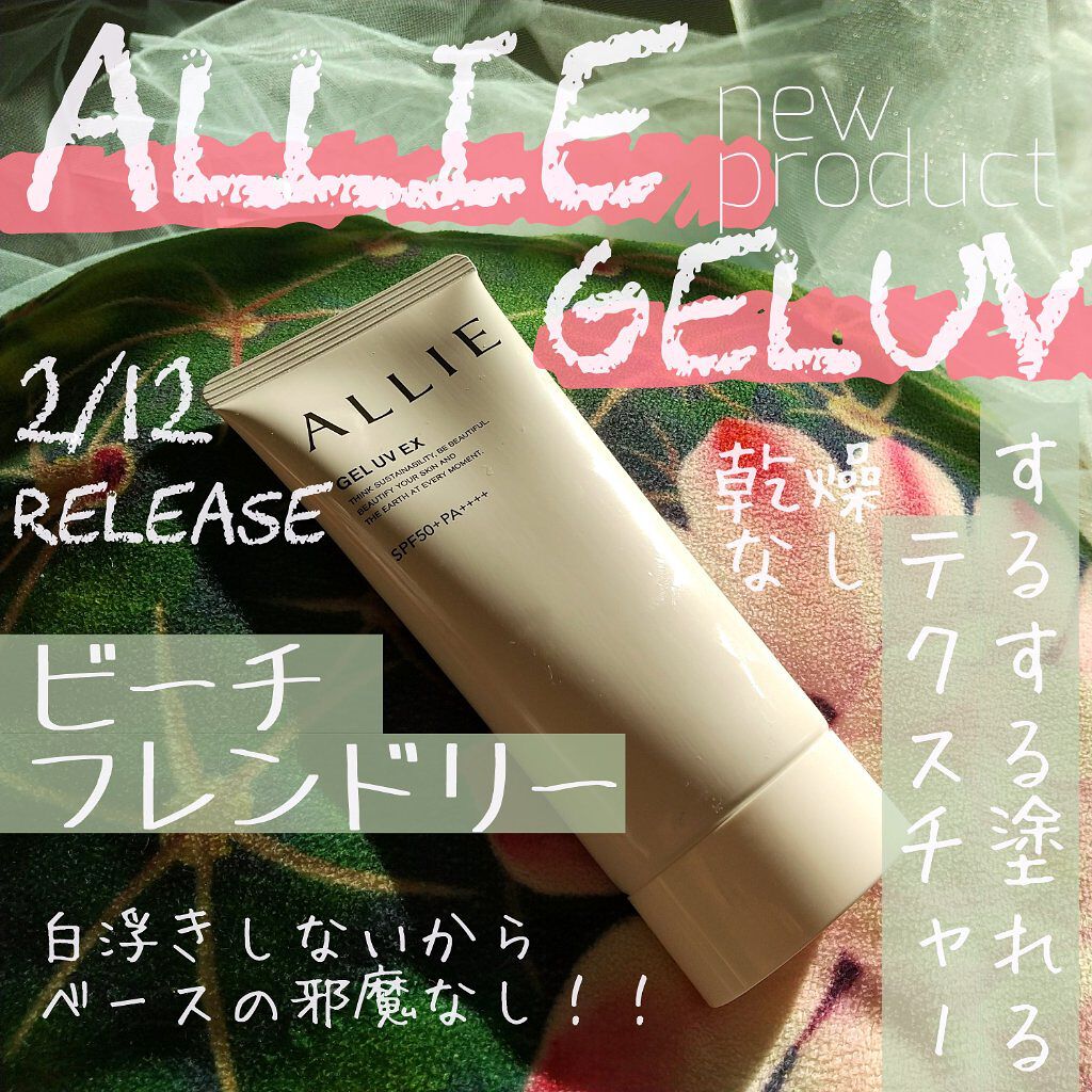 アリィー クロノビューティ ジェルUV EX/アリィー/日焼け止めジェルを使ったクチコミ（1枚目）