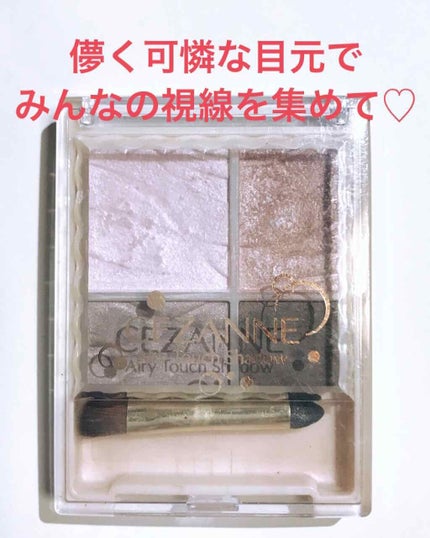 エアリータッチシャドウ/CEZANNE/アイシャドウパレットを使ったクチコミ(1枚目)