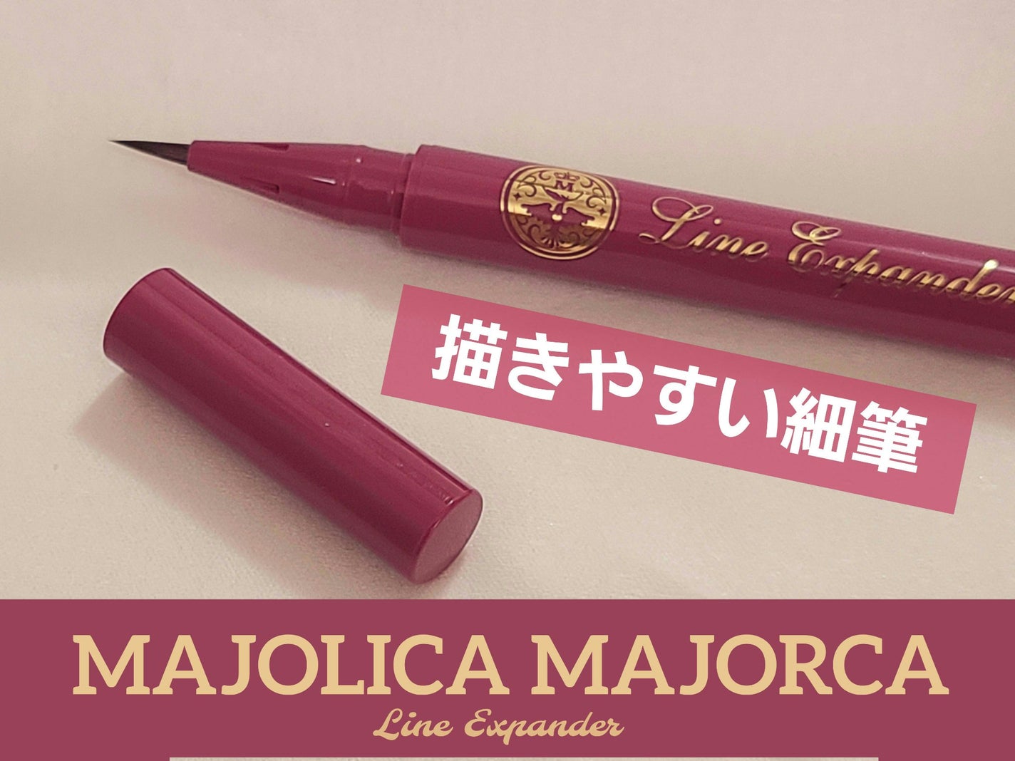ラインエキスパンダー /MAJOLICA MAJORCA/リキッドアイライナーを使ったクチコミ(2枚目)