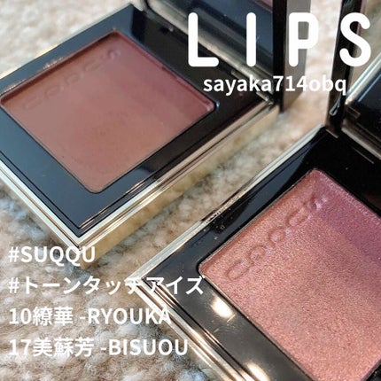 トーン タッチ アイズ/SUQQU/単色アイシャドウを使ったクチコミ(1枚目)