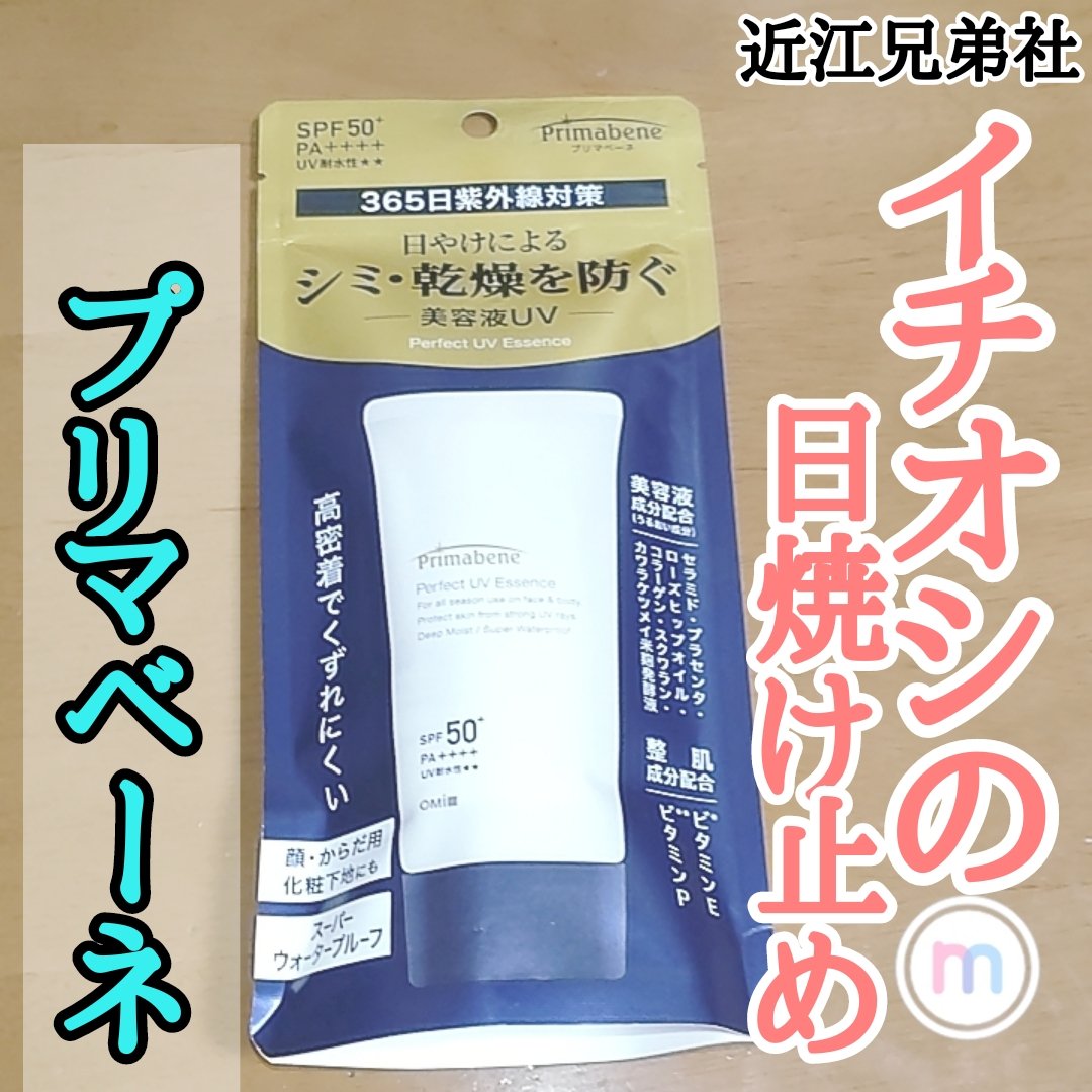 メンターム プリマベーネパーフェクトUVエッセンスのクチコミ「メンタームで有名な近江兄弟社の日焼け止め
プリマベーネパーフェクトUVエッセンス


これめち.....」（1枚目）