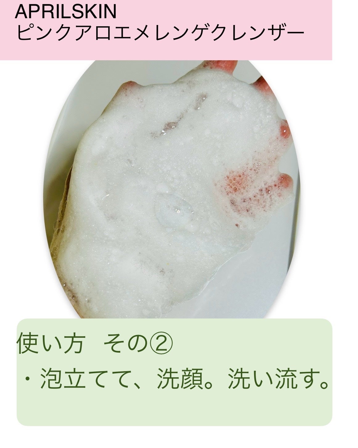 ピンクアロエメレンゲクレンザー/APRILSKIN/その他洗顔料を使ったクチコミ(5枚目)