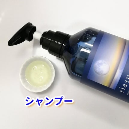 リアス ナイト モイスチャー シャンプー/トリートメント シトラスハーブの⾹り/riasu/市販シャンプーを使ったクチコミ(2枚目)