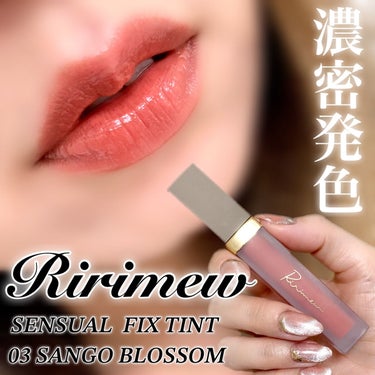 センシュアルフィックスティント 03 サンゴブロッサム/Ririmew/口紅を使ったクチコミ（1枚目）