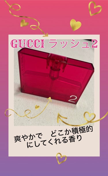 GUCCI ラッシュ2のクチコミ「こちらは私のお気に入りのフレグランス
GUCCIのラッシュ2です

生産終了しており、一部通販.....」（1枚目）