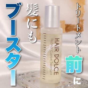 プロショット カスタムトリートメント/HAIR DOLCE/洗い流すヘアトリートメントを使ったクチコミ（1枚目）