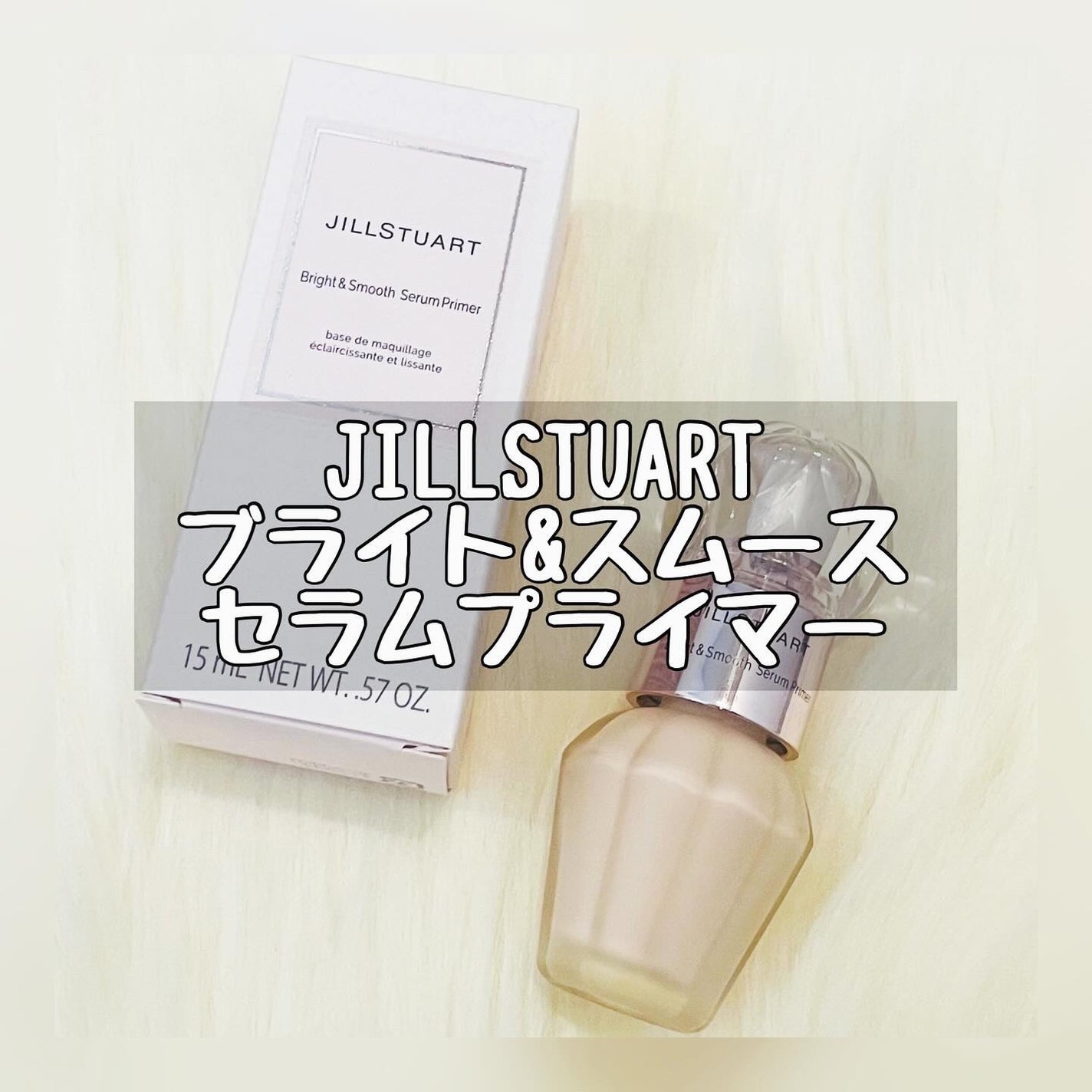 ジルスチュアート ブライト&スムース セラムプライマー/JILL STUART/化粧下地を使ったクチコミ(1枚目)