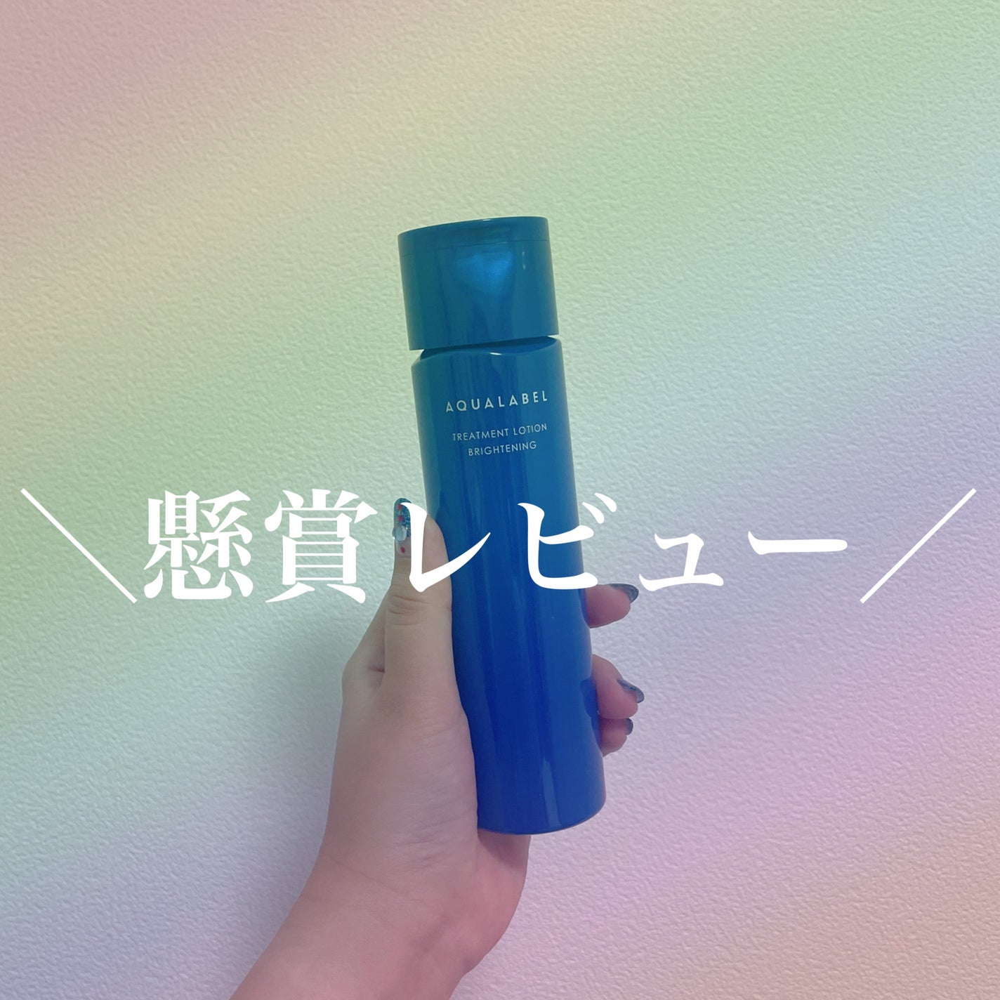 ブライトニングケア ローション RM(医薬部外品)/アクアレーベル/化粧水を使ったクチコミ(1枚目)