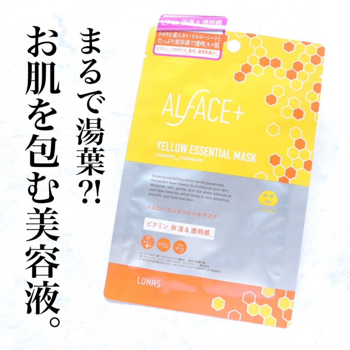オルフェス イエローエッセンシャルマスク/ALFACE+/シートマスク・パックを使ったクチコミ（1枚目）
