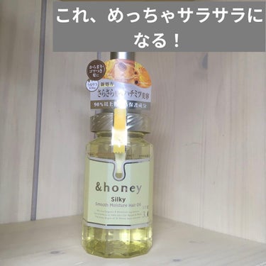 シルキー　スムースモイスチャー　ヘアオイル　3.0/&honey/ヘアオイルを使ったクチコミ（1枚目）