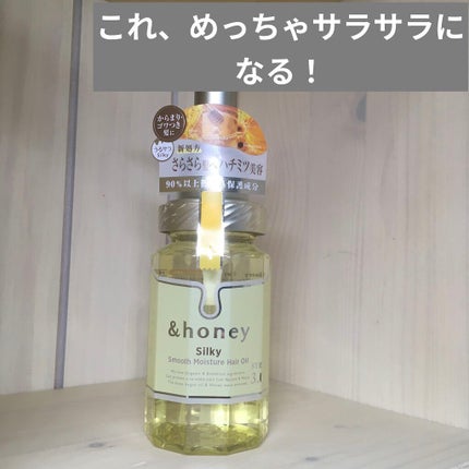 シルキー スムースモイスチャー ヘアオイル 3.0/&honey/ヘアオイルを使ったクチコミ(1枚目)