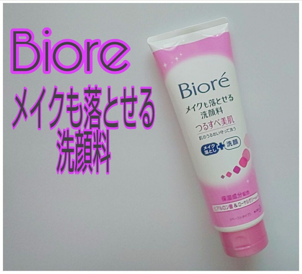 メイクも落とせる洗顔料 つるすべ美肌/ビオレ/ミルククレンジングを使ったクチコミ（1枚目）