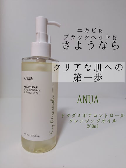 ドクダミ ポアコントロールクレンジングオイル/Anua/オイルクレンジングを使ったクチコミ(1枚目)