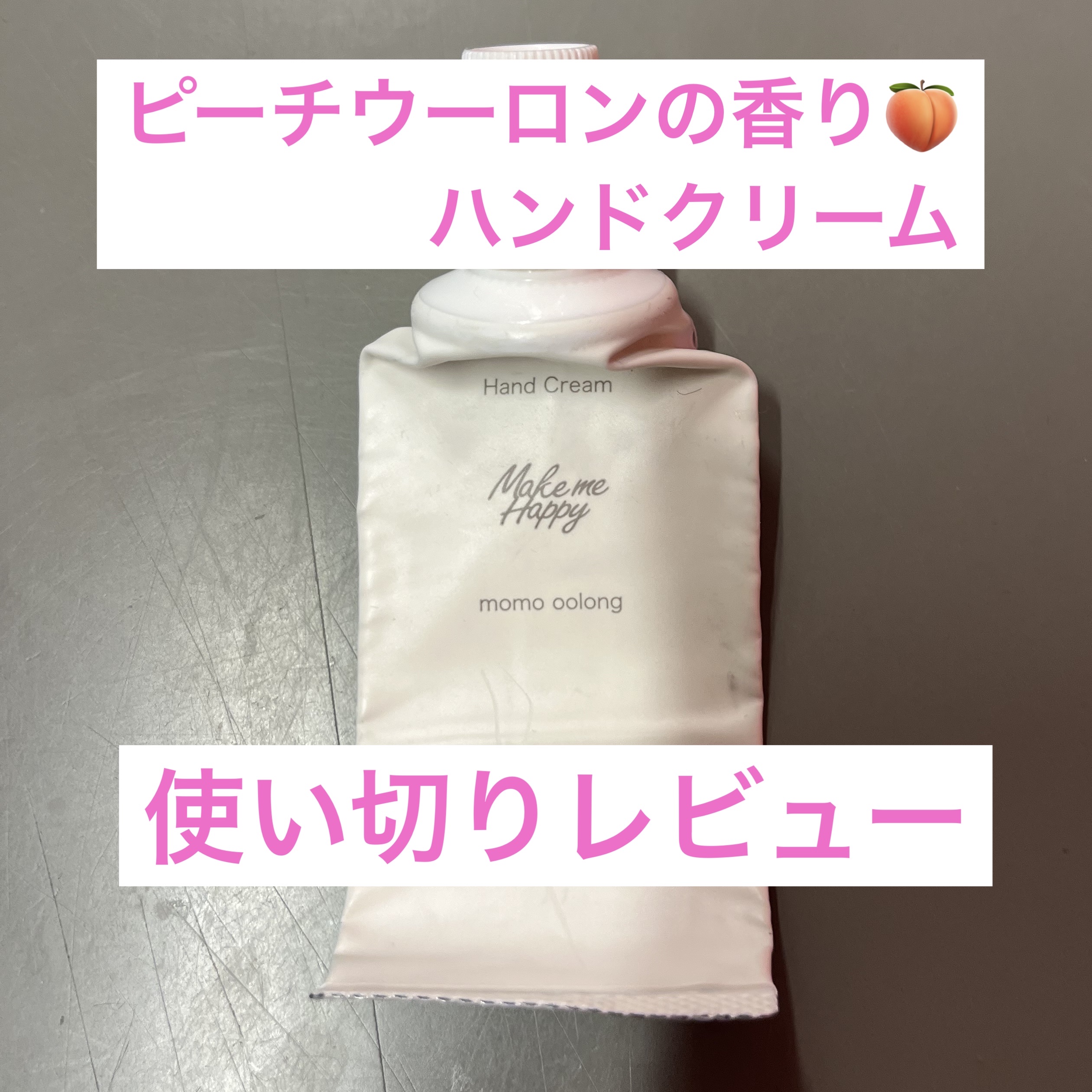 メイクミーハッピー ハンドクリーム momo oolong/キャンメイク/ハンドクリームを使ったクチコミ（1枚目）