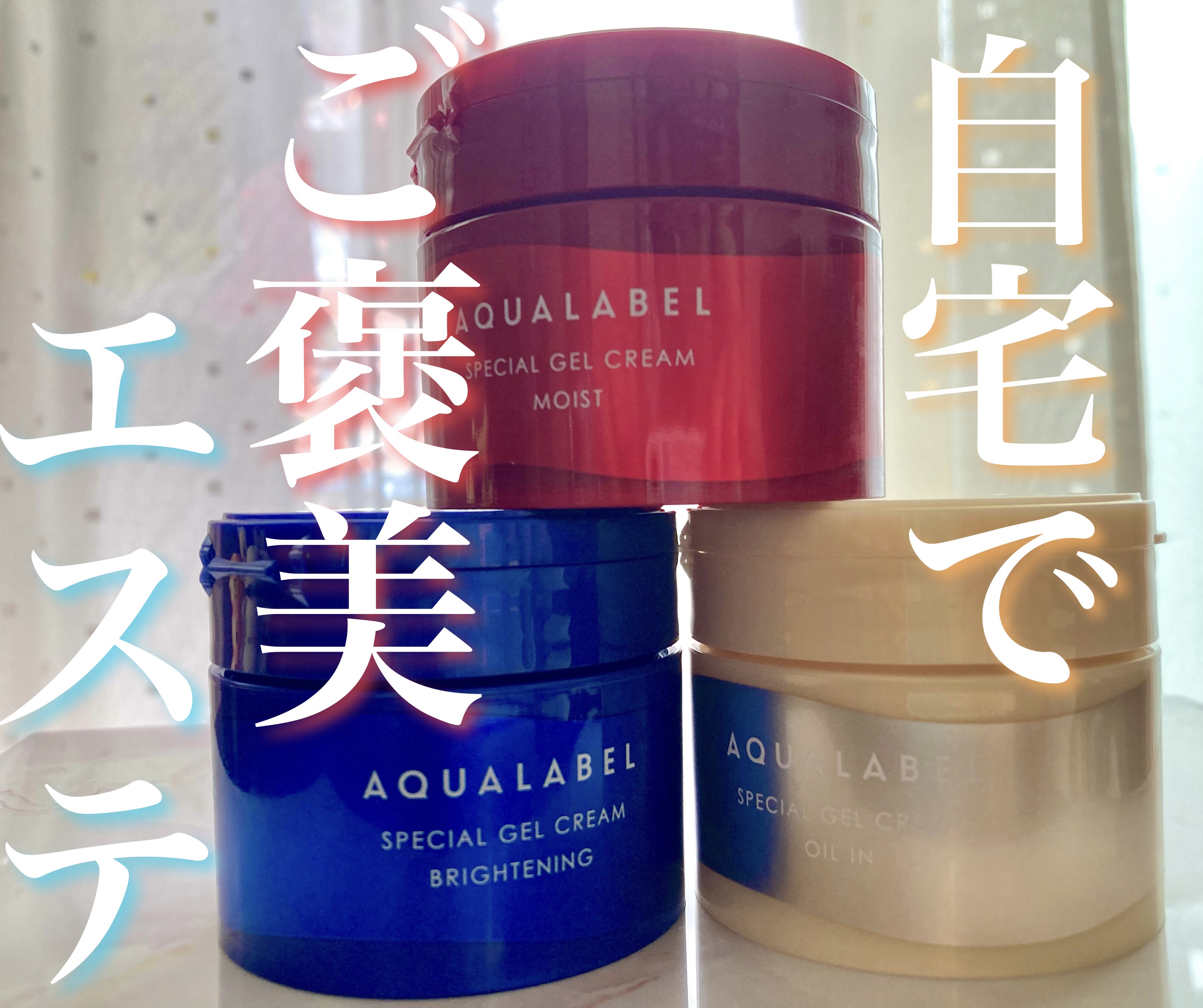 スペシャルジェルクリーム EX(モイスト)/アクアレーベル/オールインワン化粧品を使ったクチコミ（1枚目）