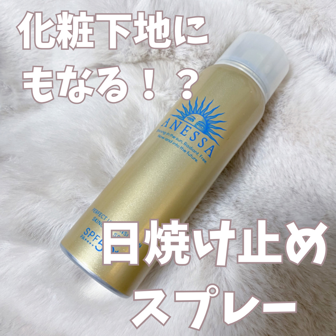 アネッサ　パーフェクトUV　スキンケアスプレー N/アネッサ/日焼け止めミスト・スプレーを使ったクチコミ（1枚目）