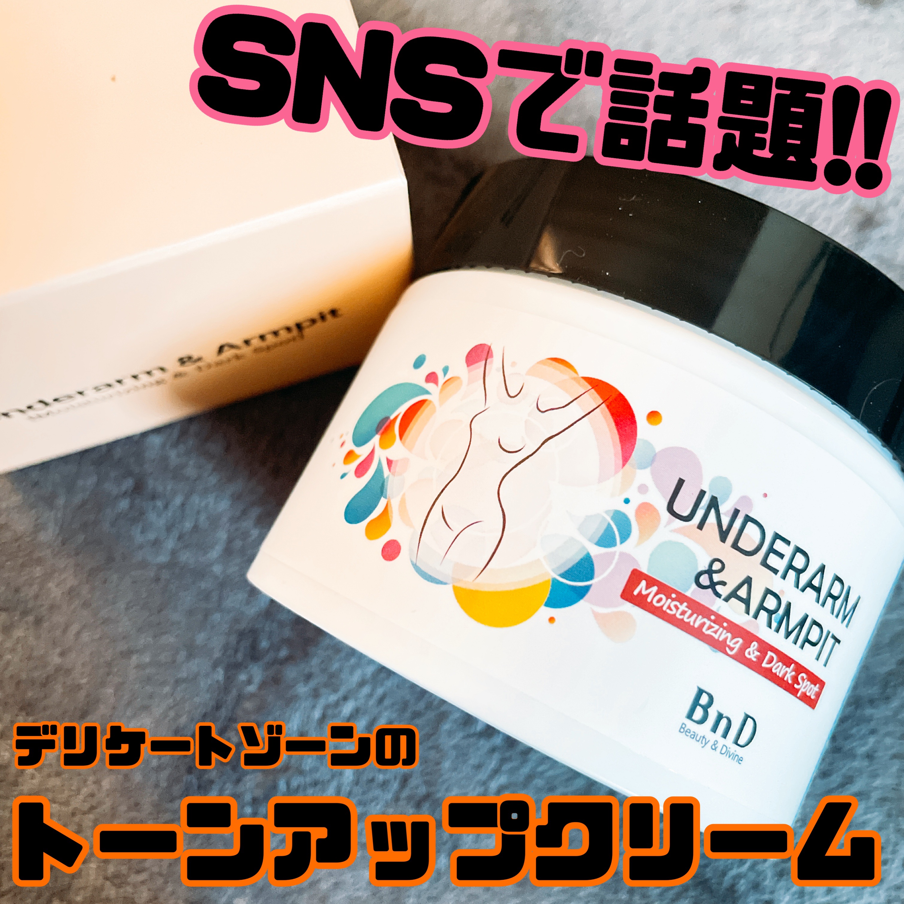 BnDアンダーアームクリーム(ボディクリーム)/BnD/デリケートゾーンケアを使ったクチコミ（1枚目）
