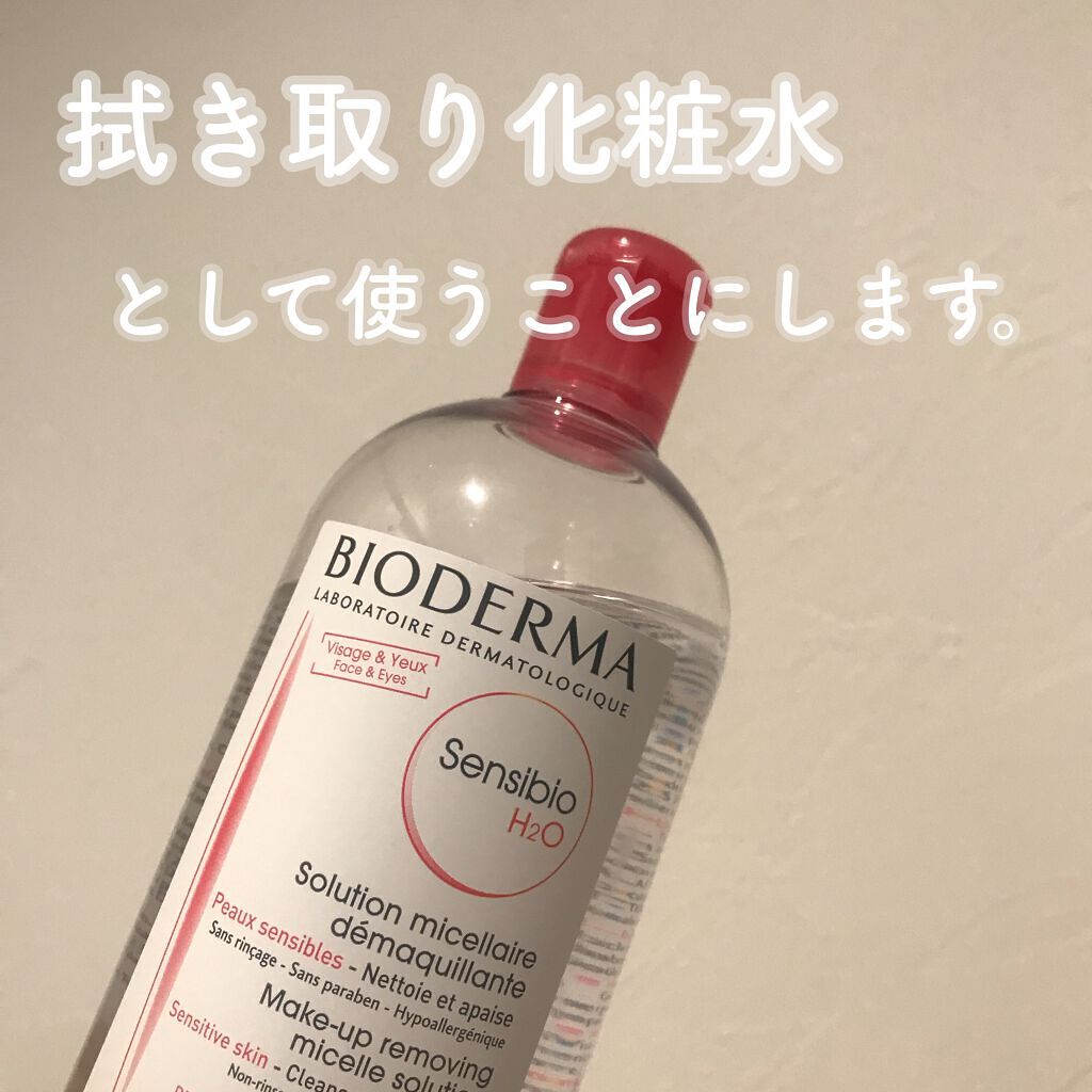 サンシビオ エイチツーオー D/ビオデルマ/クレンジングウォーターを使ったクチコミ（1枚目）