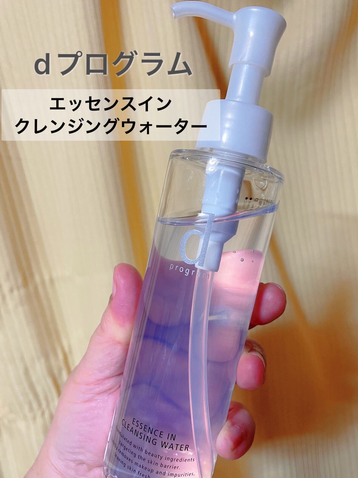 エッセンスイン クレンジングウォーター/d プログラム/クレンジングウォーターを使ったクチコミ(1枚目)