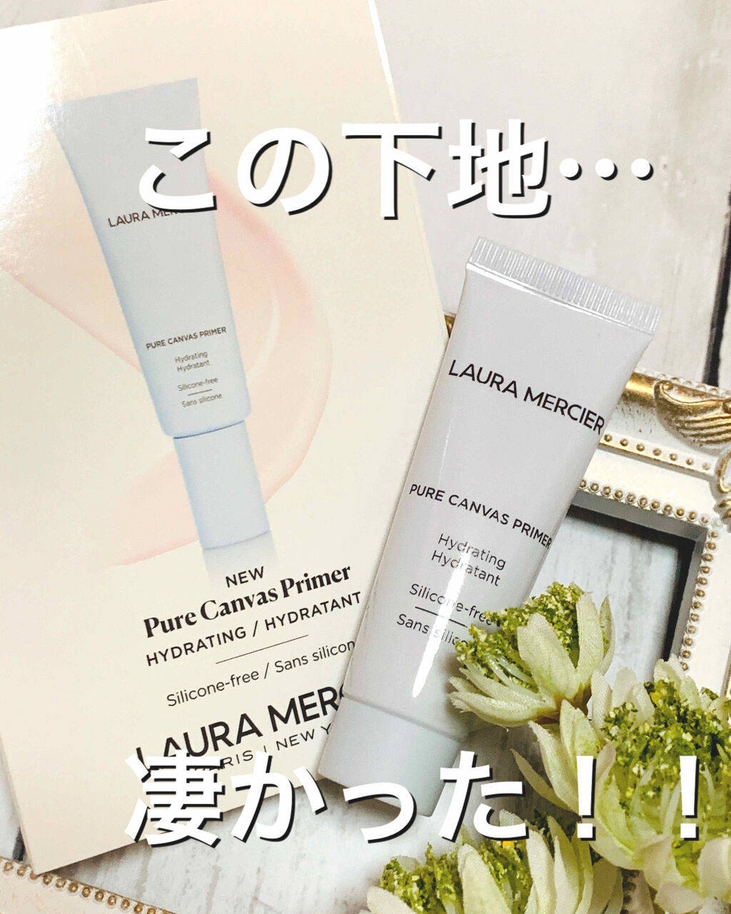 ピュア キャンバス プライマー ハイドレーティング/ローラ メルシエ/化粧下地を使ったクチコミ（1枚目）