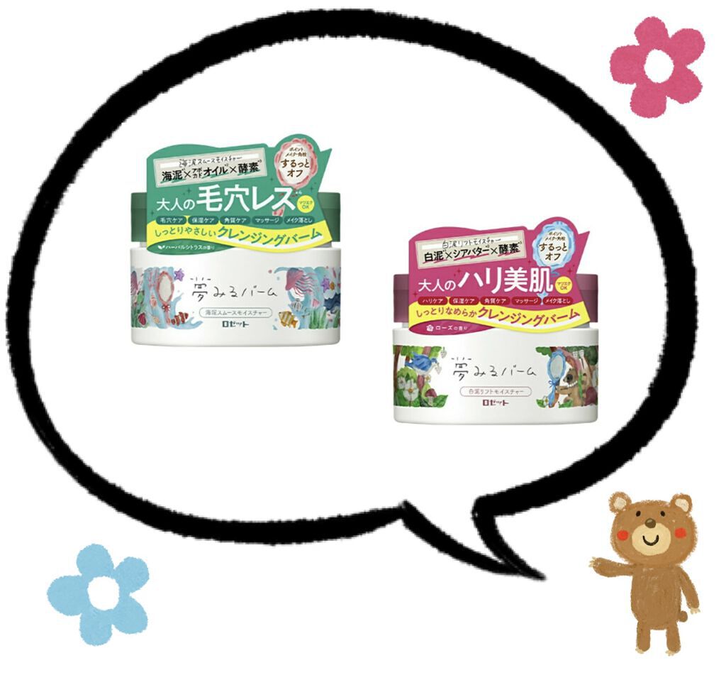 夢みるバーム 白泥リフトモイスチャー/ロゼット/クレンジングバームを使ったクチコミ（1枚目）