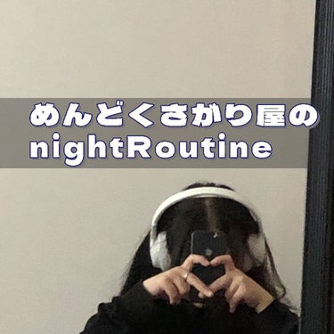 ニュースキン エクストラマイルドミルクローションのクチコミ「めんどくさがり屋のnightRoutine🌙

お風呂に入る前
・コンタクトをはずす
・全体的.....」（1枚目）