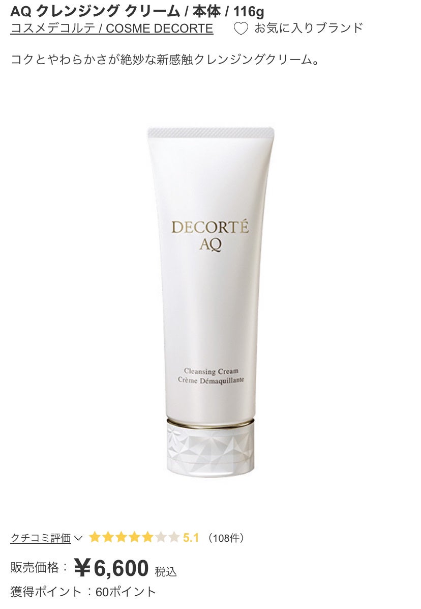 AQ クレンジング クリーム/DECORTÉ/クレンジングクリームを使ったクチコミ(4枚目)