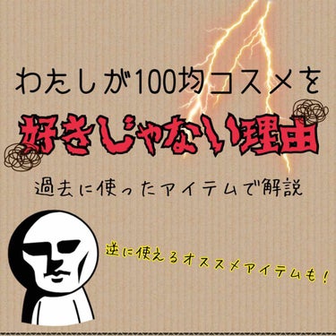 こんにちは！今回の投稿は100円コスメ批判になってしまうので、普段から100円コスメ愛用してる方は見ない方がいいかもです💦💦

高校生のころまでは安いダイソーコスメを好んで使っていたのですが、最近になっ