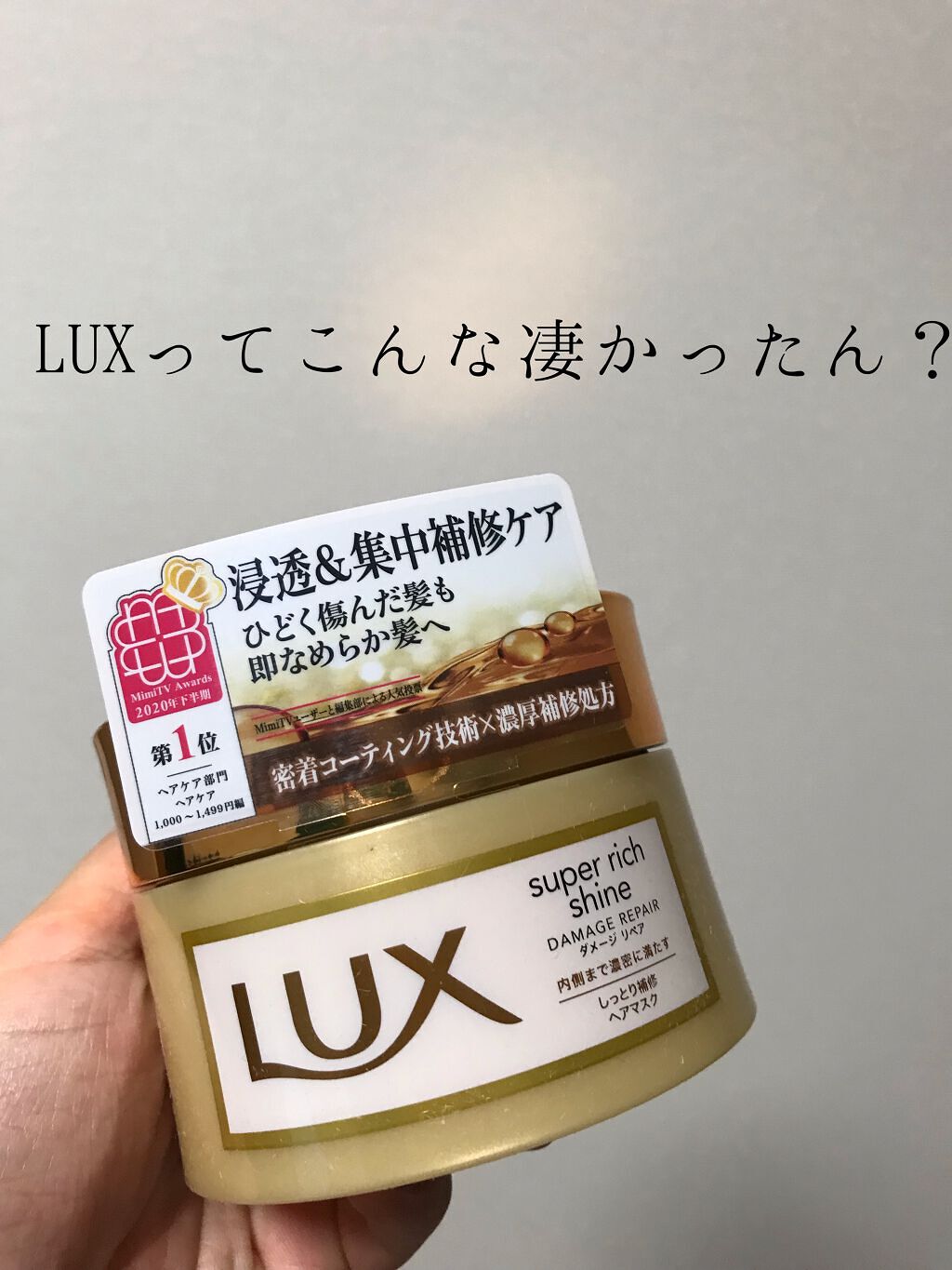 スーパーリッチシャイン ダメージリペア リッチ補修ヘアマスク/LUX/ヘアマスク・ヘアパックを使ったクチコミ(1枚目)