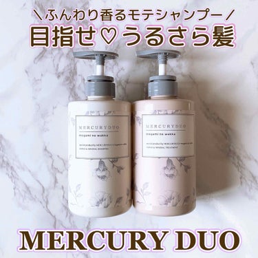 MERCURYDUOシャンプー・トリートメント【モイストタイプ】 トリートメント（モイストタイプ）/R&/シャンプー・コンディショナーを使ったクチコミ（1枚目）