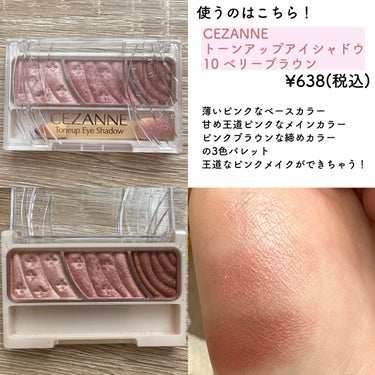 ＼たったの638円でこの可愛さ…！／

────────────✿

CEZANNEから発売されているトーンアップアイシャドウから
【10ベリーブラウン】
を紹介！

────────────✿

まさにベリーのようなピンクのメイク！！🍓
本当に可愛い仕上がりになるのに600円ちょっとで変えてしまうの怖い……！

3色からなるパレットでグラデーションを作って目に奥行きを出すことが出来る✨

ひとつ持っていて間違いないアイシャドウです！

#CEZANNE#トーンアップアイシャドウ
#ベリーブラウン#ピンクメイク
#ピンクアイシャドウ の画像 その1