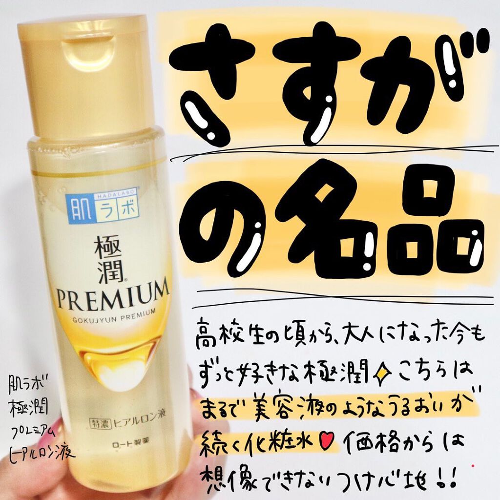 極潤プレミアムヒアルロン液(ハダラボスーパーモイスト化粧水c)/肌ラボ/化粧水を使ったクチコミ(1枚目)