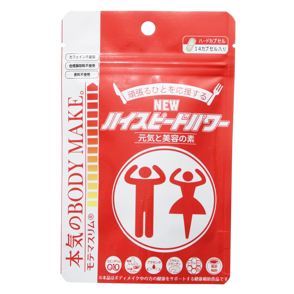 ハイスピードパワー NEWハイスピードパワー