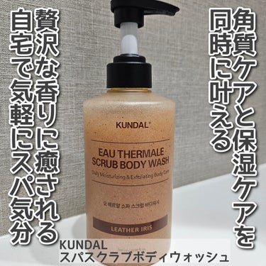 KUNDAL　スパスクラブボディウォッシュ(レザーアイリスの香り)を使用しました。

保湿ケアと角質ケアを同時に叶えてくれるボディウォッシュです。クンダルの商品といえば香りの良さ。
スパスクラブボディウ