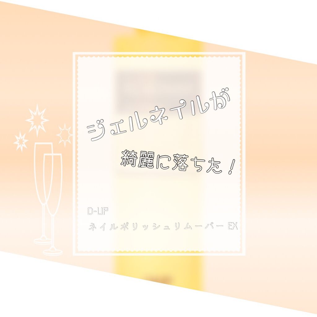 ネイルポリッシュリムーバー EX/D-UP/除光液を使ったクチコミ(1枚目)