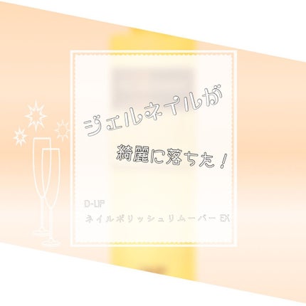 ネイルポリッシュリムーバー EX/D-UP/除光液を使ったクチコミ(1枚目)