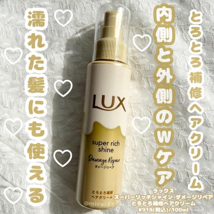 スーパーリッチシャイン ダメージリペア とろとろ補修ヘアクリーム/LUX/アウトバストリートメントを使ったクチコミ(1枚目)