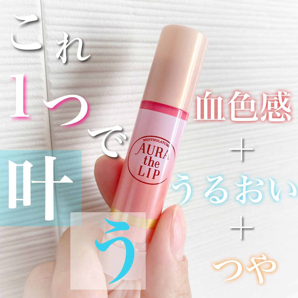 オーラザリップ/メンソレータム/リップクリームを使ったクチコミ(1枚目)