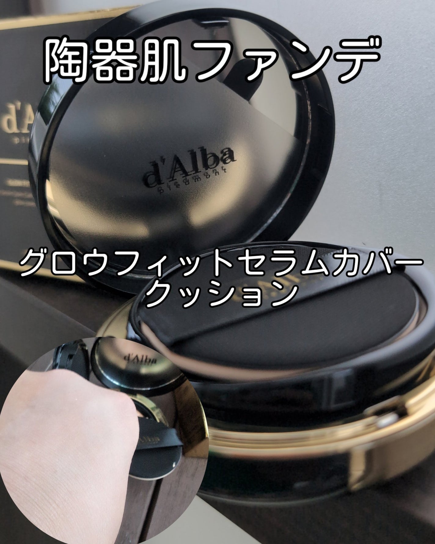 グロウフィットセラムカバークッション/ダルバ/クッションファンデーションを使ったクチコミ(1枚目)