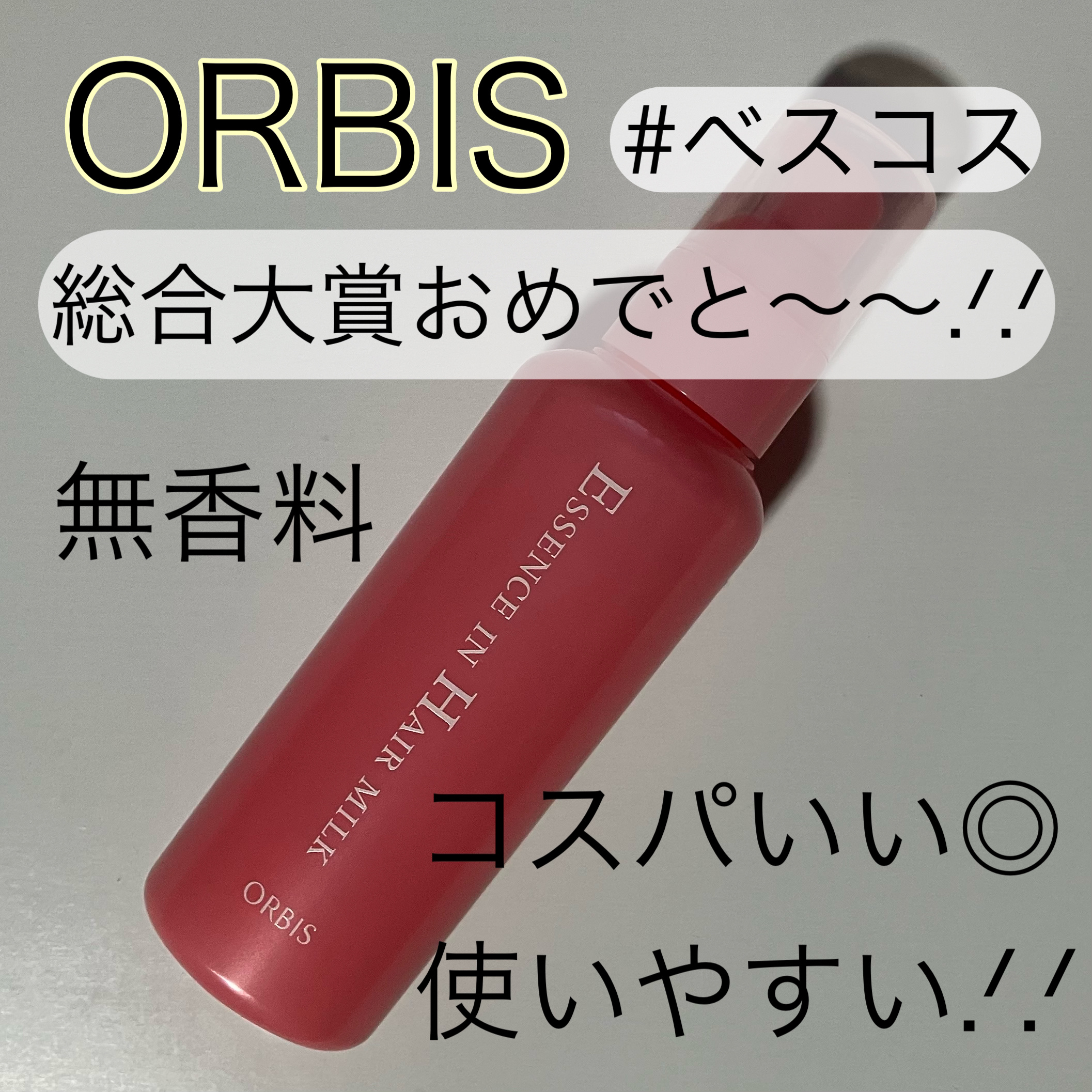 エッセンスインヘアミルク/オルビス/ヘアミルクを使ったクチコミ（1枚目）