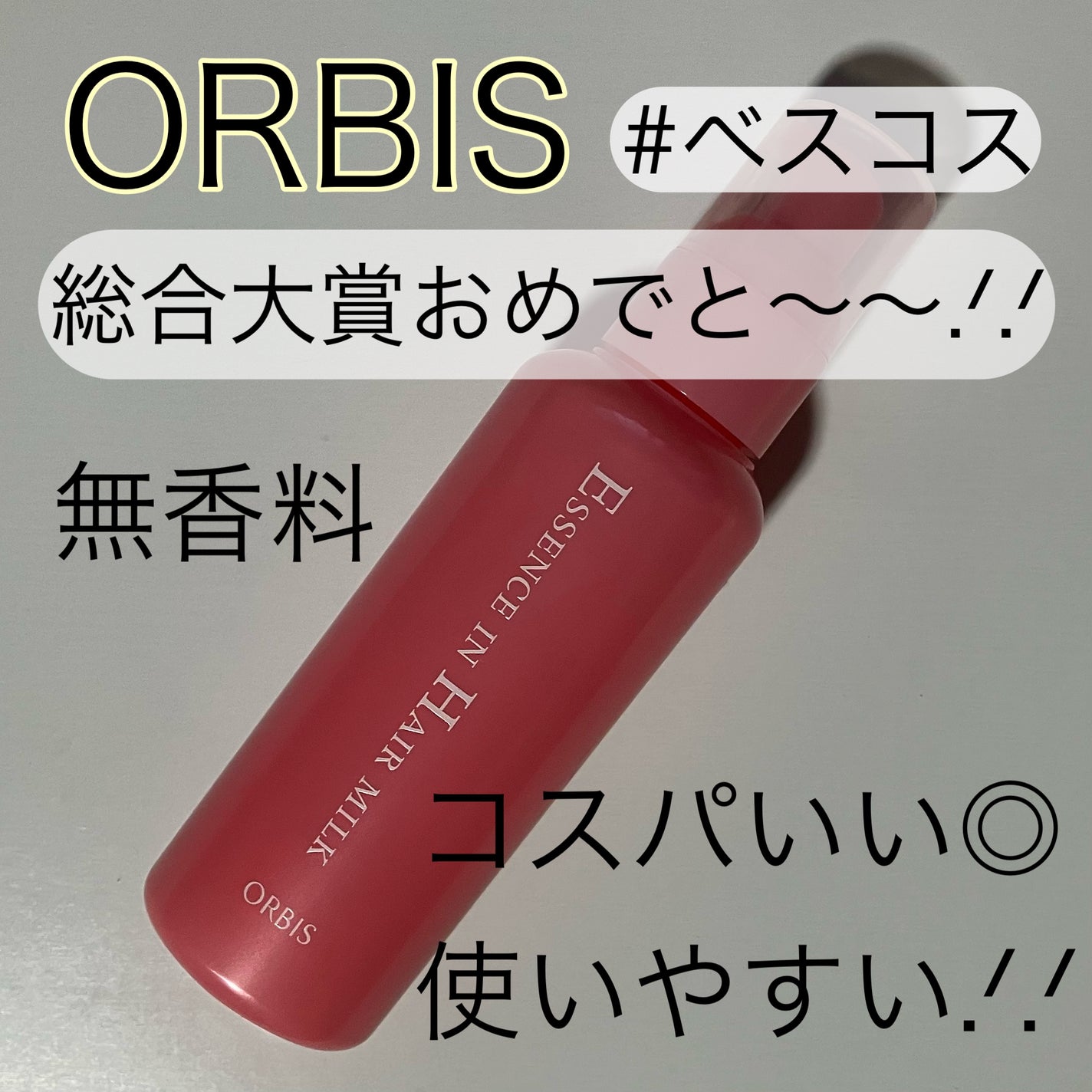 エッセンスインヘアミルク/オルビス/ヘアミルクを使ったクチコミ(1枚目)